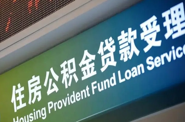黔西急用钱提取公积金的方法（中介靠什么提取了公积金）